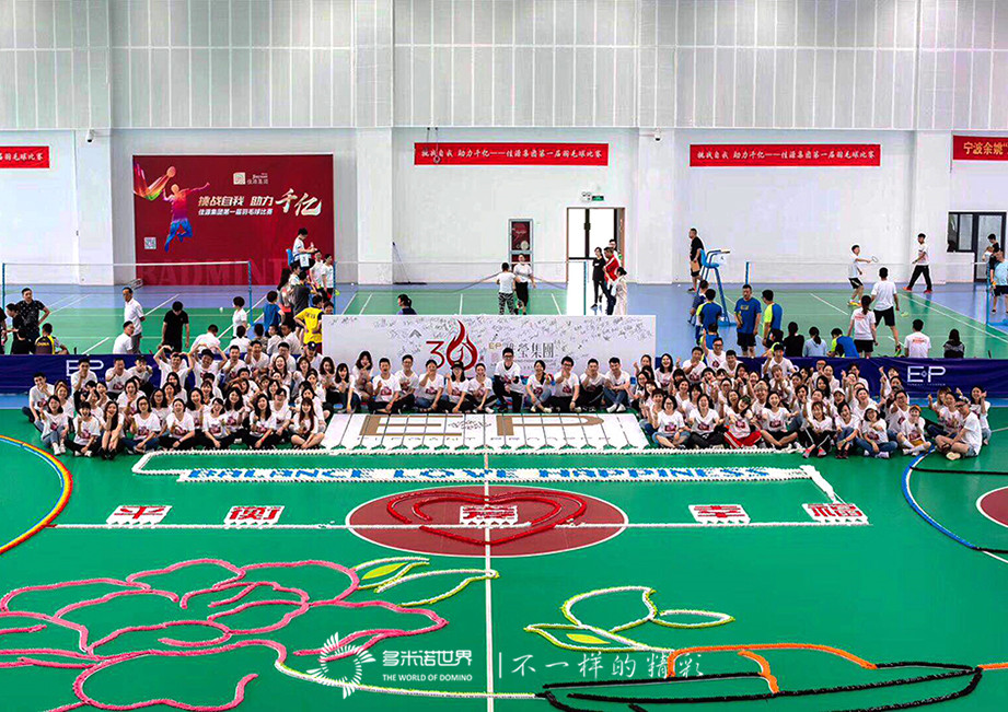 雅瑩多米諾團隊大挑戰(zhàn)祝福集團30周年