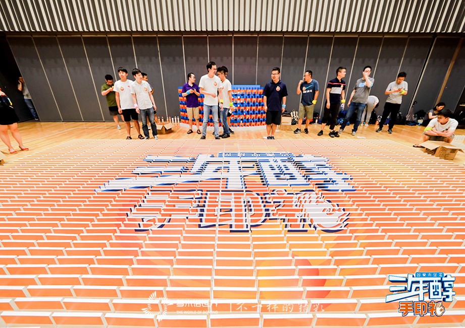 多米諾團隊大挑戰(zhàn)添彩螞蟻金服三年醇手印禮