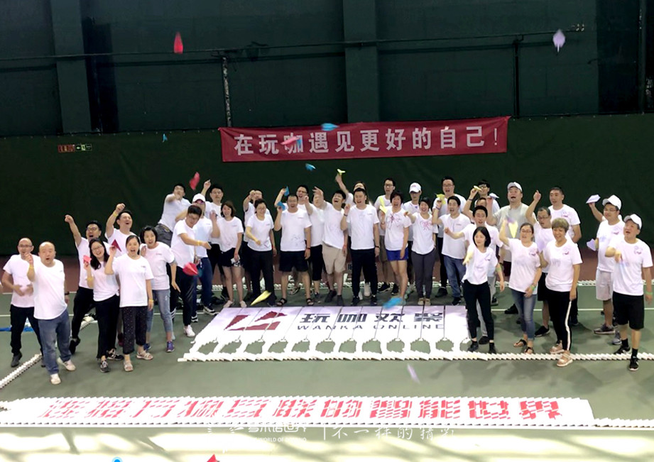 玩咖員工內(nèi)訓(xùn)、歡聚多米諾世界