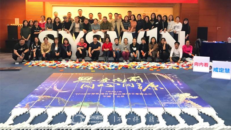 2019思源地產(chǎn)“思變向前，同心同源”多米諾大挑戰(zhàn)