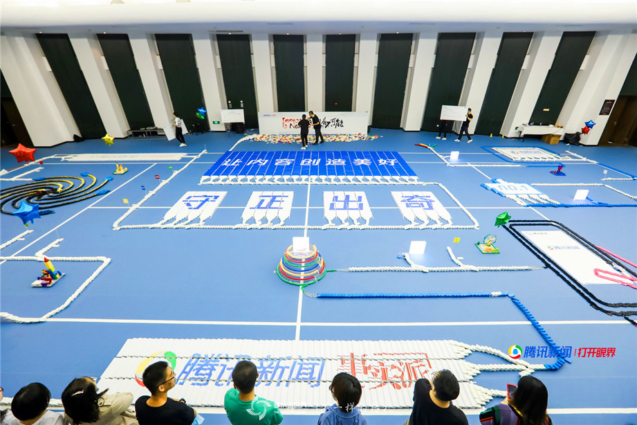 騰訊新聞聯(lián)合團建多米諾極限挑戰(zhàn)