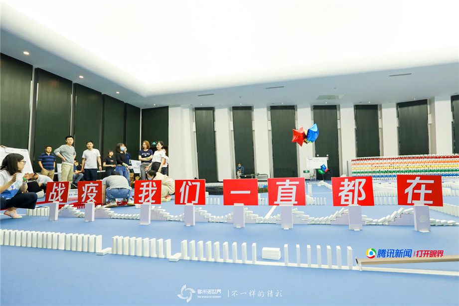 騰訊新聞聯(lián)合團建多米諾極限挑戰(zhàn)