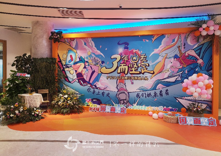 阿里文娛三年醇成人禮共繪多米諾畫卷