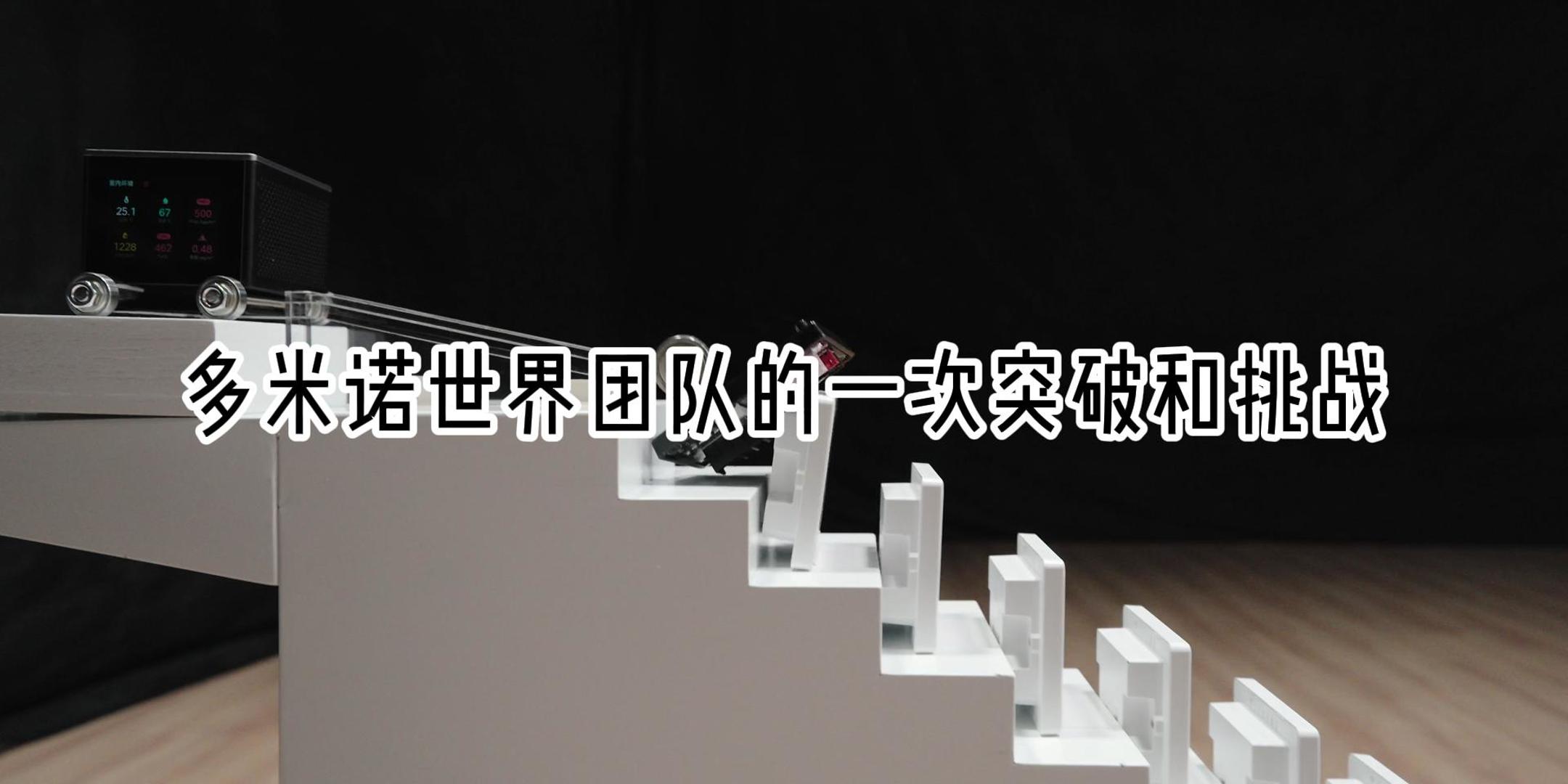 多米諾世界團(tuán)隊成功挑戰(zhàn)最大的戈德堡裝置世界紀(jì)錄