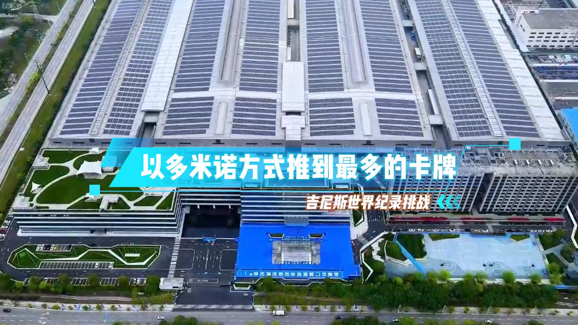 “以多米諾方式推到最多的卡牌”吉尼斯世界紀(jì)錄挑戰(zhàn)成功