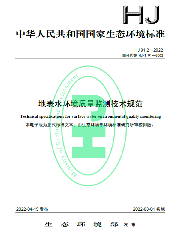 《HJ91.2-2022地表水環(huán)境質(zhì)量監(jiān)測技術規(guī)范》8月1日已開始實施，快來看看有什么不同吧！